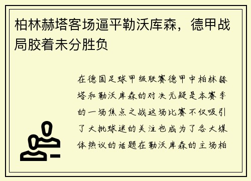 柏林赫塔客场逼平勒沃库森，德甲战局胶着未分胜负