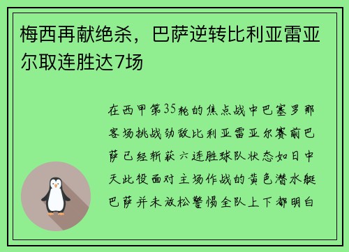 梅西再献绝杀，巴萨逆转比利亚雷亚尔取连胜达7场