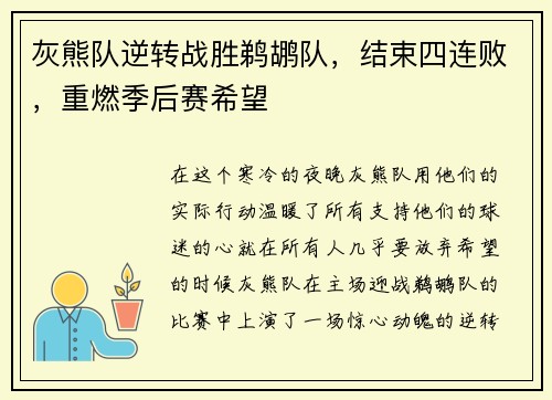 灰熊队逆转战胜鹈鹕队，结束四连败，重燃季后赛希望