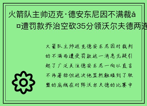 火箭队主帅迈克·德安东尼因不满裁判遭罚款乔治空砍35分领沃尔夫德两连胜