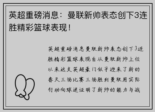 英超重磅消息：曼联新帅表态创下3连胜精彩篮球表现！