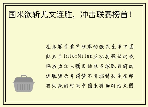 国米欲斩尤文连胜，冲击联赛榜首！