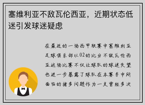 塞维利亚不敌瓦伦西亚，近期状态低迷引发球迷疑虑