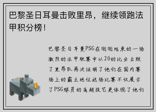 巴黎圣日耳曼击败里昂，继续领跑法甲积分榜！