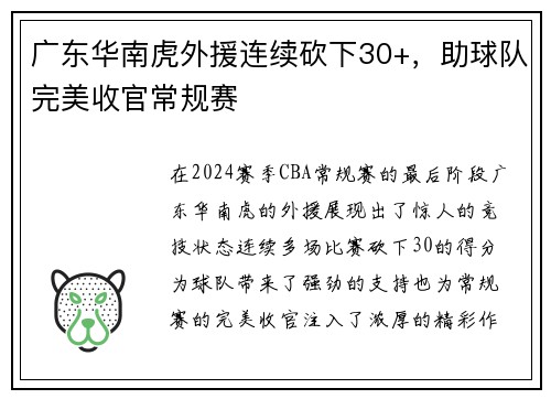 广东华南虎外援连续砍下30+，助球队完美收官常规赛