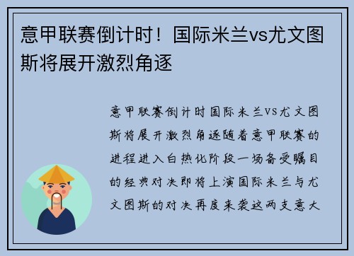 意甲联赛倒计时！国际米兰vs尤文图斯将展开激烈角逐