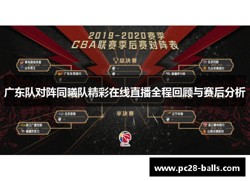 广东队对阵同曦队精彩在线直播全程回顾与赛后分析