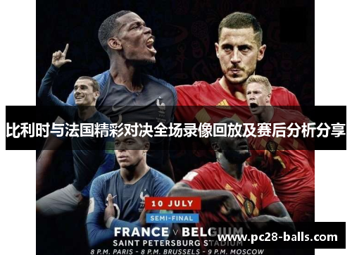 比利时与法国精彩对决全场录像回放及赛后分析分享