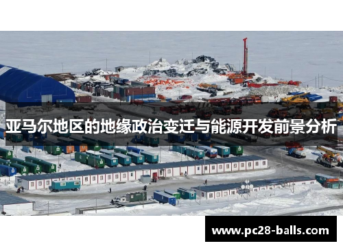 亚马尔地区的地缘政治变迁与能源开发前景分析