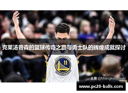 克莱汤普森的篮球传奇之路与勇士队的辉煌成就探讨