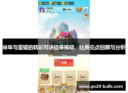 岐阜与爱媛的精彩对决结果揭晓，比赛亮点回顾与分析
