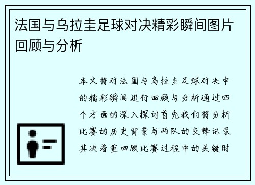 法国与乌拉圭足球对决精彩瞬间图片回顾与分析