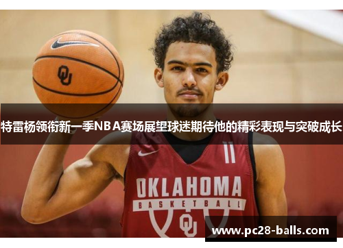 特雷杨领衔新一季NBA赛场展望球迷期待他的精彩表现与突破成长